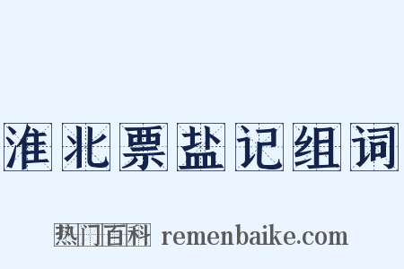 淮北票盐记组词是什么意思的图片